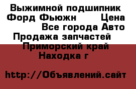 Выжимной подшипник Форд Фьюжн 1,6 › Цена ­ 1 000 - Все города Авто » Продажа запчастей   . Приморский край,Находка г.